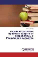 Административно-правовая защита от безработицы в Республике Беларусь