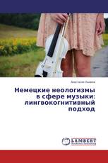 Немецкие неологизмы в сфере музыки: лингвокогнитивный подход