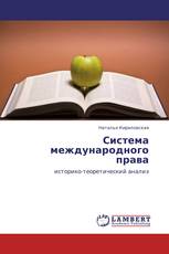 Система международного права