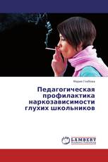 Педагогическая профилактика наркозависимости глухих школьников