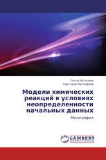 Модели химических реакций в условиях неопределенности начальных данных