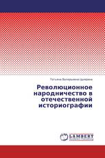 Революционное народничество в отечественной историографии