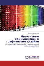 Визуальные коммуникации в графическом дизайне