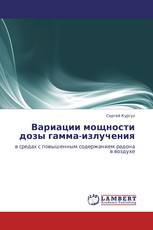 Вариации мощности дозы гамма-излучения