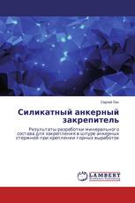 Силикатный анкерный закрепитель