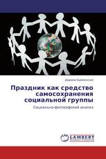 Праздник как средство самосохранения социальной группы
