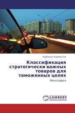 Классификация стратегически важных товаров для таможенных целях