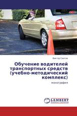 Обучение водителей транспортных средств (учебно-методический комплекс)