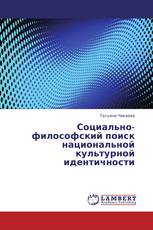 Социально-философский поиск национальной культурной идентичности