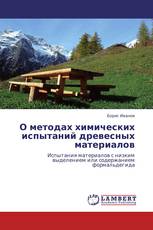 О методах химических испытаний древесных материалов