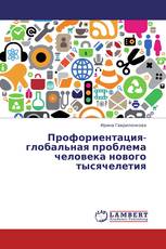 Профориентация-глобальная проблема человека нового тысячелетия