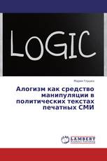 Алогизм как средство манипуляции в политических текстах печатных СМИ