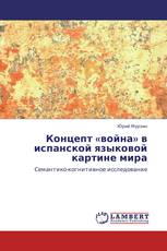 Концепт «война» в испанской языковой картине мира