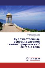 Художественные основы духовной жизни "пророческих" сект ХIX века