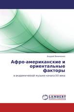 Афро-американские и ориентальные факторы