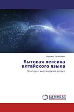 Бытовая лексика алтайского языка