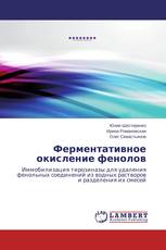 Ферментативное окисление фенолов