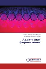 Адаптивная ферментемия