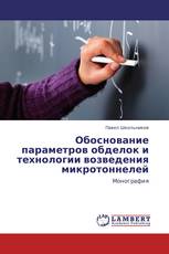 Обоснование параметров обделок и технологии возведения микротоннелей