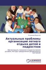 Актуальные проблемы организации летнего отдыха детей и подростков