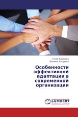 Особенности эффективной адаптации в современной организации