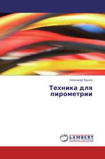 Техника для пирометрии