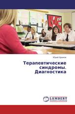 Терапевтические синдромы. Диагностика