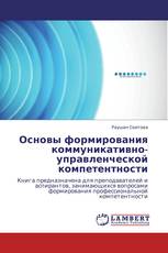 Основы формирования коммуникативно-управленческой компетентности