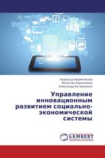 Управление инновационным развитием социально-экономической системы