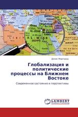 Глобализация и политические процессы на Ближнем Востоке