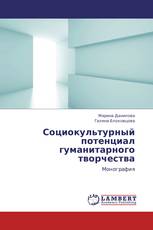 Социокультурный потенциал гуманитарного творчества