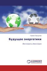 Будущее энергетики