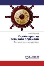Психотерапия великого перехода