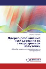 Ядерно-резонансные исследования на синхротронном излучении