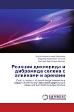 Реакции дихлорида и дибромида селена с алкинами и аренами