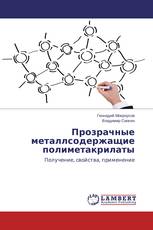 Прозрачные металлсодержащие полиметакрилаты