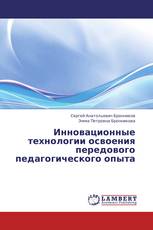 Инновационные технологии освоения передового педагогического опыта