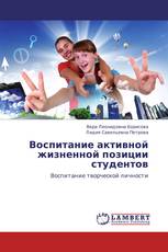 Воспитание активной жизненной позиции студентов