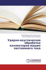 Ударно-акустическая обработка коллекторов машин постоянного тока