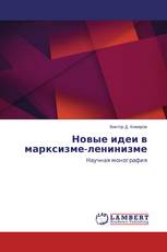 Новые идеи в марксизме-ленинизме