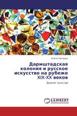 Дармштадская колония и русское искусство на рубеже XIX-XX веков