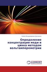 Определение концентрации меди и цинка методом вольтамперометрии