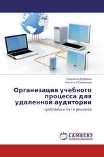 Организация учебного процесса для удаленной аудитории