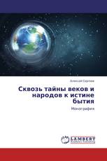 Сквозь тайны веков и народов к истине бытия