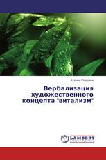 Вербализация художественного концепта "витализм"