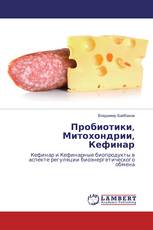 Пробиотики, Митохондрии, Кефинар