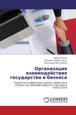 Организация взаимодействия государства и бизнеса