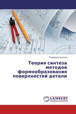 Теория синтеза методов формообразования поверхностей детали