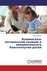 Взаимосвязь материнской позиции и эмоционального благополучия детей
