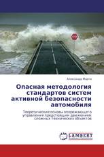 Опасная методология стандартов систем активной безопасности автомобиля